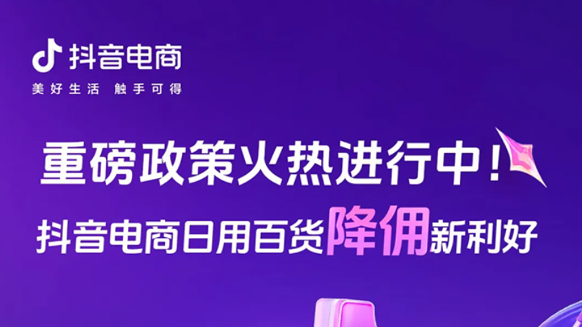抖音電商，讓日百商家再次起飛
