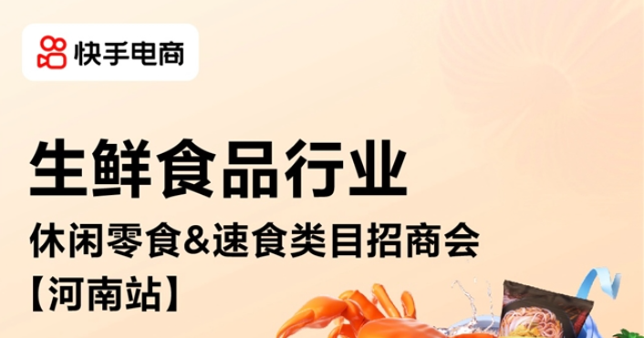 快手電商生鮮食品行業(yè)招商會將落地鄭州