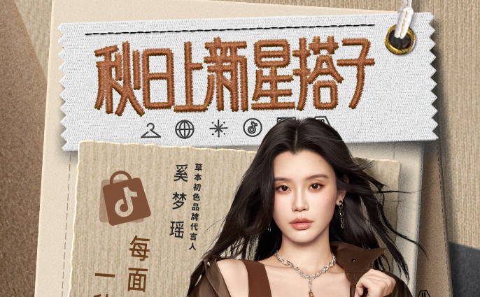 聯手明星打出內衣上新“組合拳”，抖音商城「秋日上新星搭子」解鎖商家增長新路徑