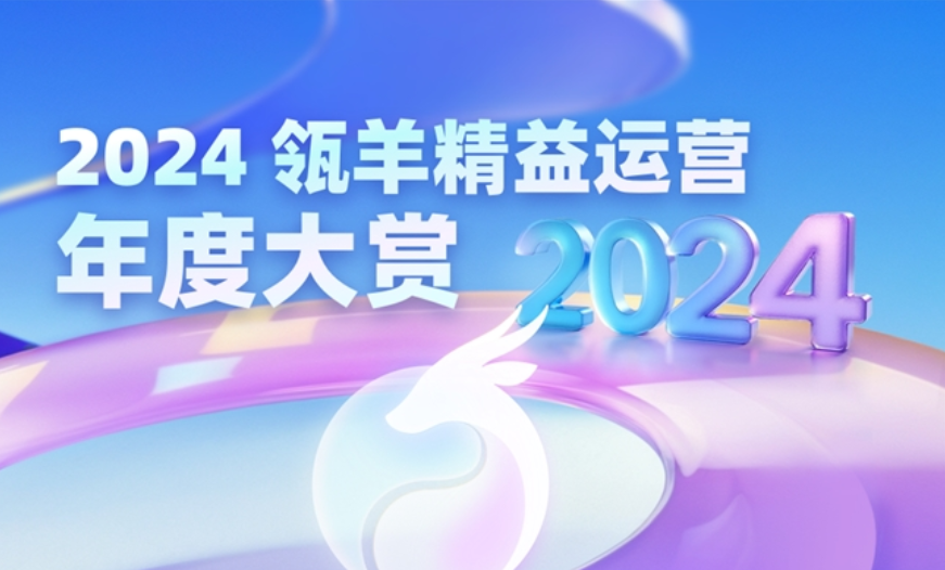 瓴羊發布2024精益運營年度大賞！看波司登、舒化如何用數據和AI做增長？