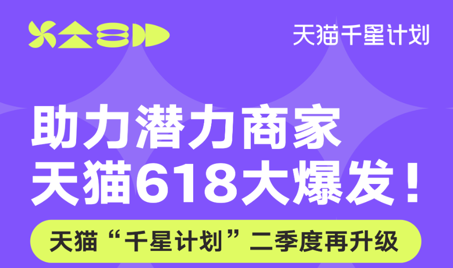 助力潛力商家618大爆發(fā)，天貓“千星計(jì)劃”二季度再升級(jí)