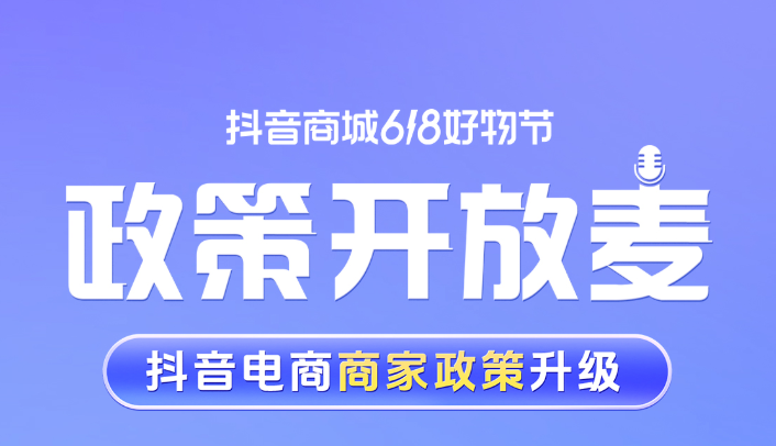 抖音電商保證金繳納標(biāo)準(zhǔn)大幅降低 助力618生意爆發(fā)