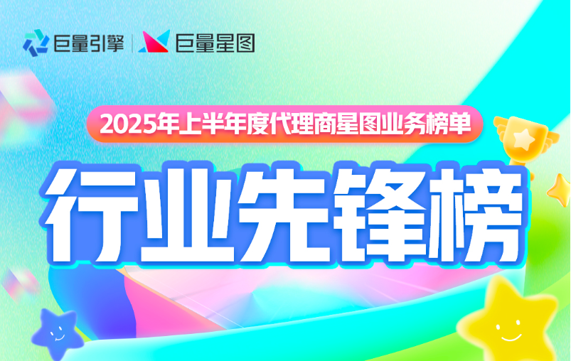 星芒閃耀｜2025 半年度星圖代理商榜單揭曉，三大榜單見證實力鋒芒！