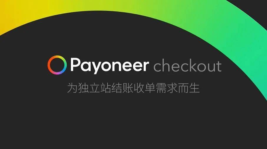 Payoneer派安盈與Stripe達成戰略合作，Check