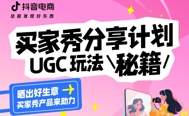 抖音電商上線「買家秀」！一文讀懂如何讓好內容“自帶”好生意