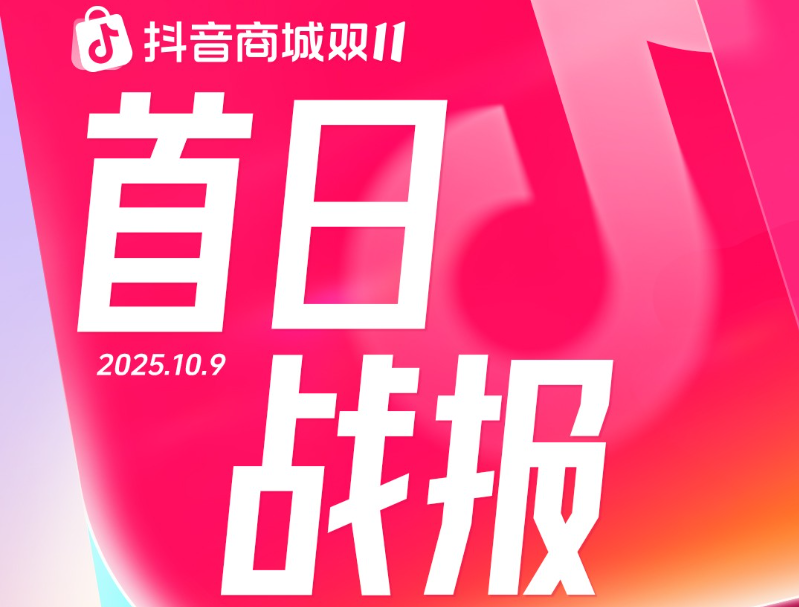 首日銷售額破億品牌同比增長8倍，抖音電商雙11好生意火熱開局